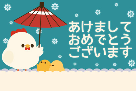 酉年かわいい無料年賀状 にわとり・ひよこ親子と和傘